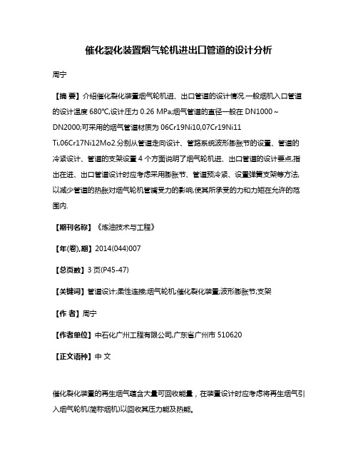 催化裂化装置烟气轮机进出口管道的设计分析