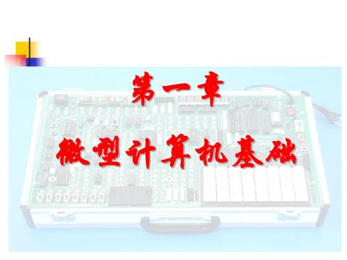 3_微型计算机的组成及基本工作原理