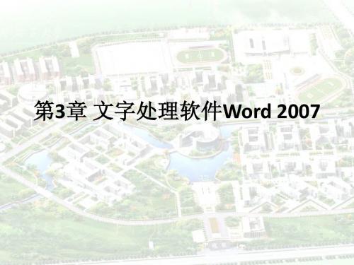 第3章 Word 2007