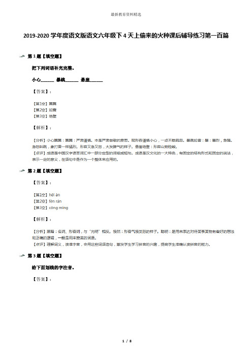 2019-2020学年度语文版语文六年级下4天上偷来的火种课后辅导练习第一百篇