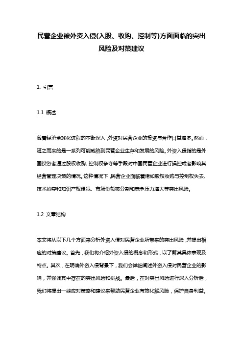 民营企业被外资入侵(入股、收购、控制等)方面面临的突出风险及对策建议