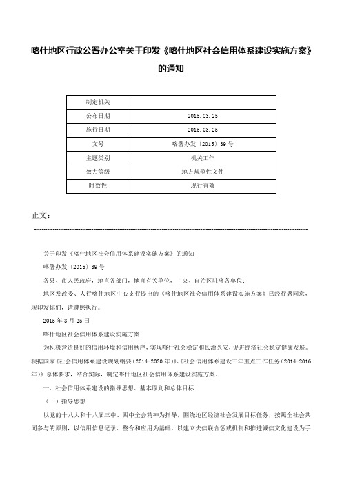 喀什地区行政公署办公室关于印发《喀什地区社会信用体系建设实施方案》的通知-喀署办发〔2015〕39号