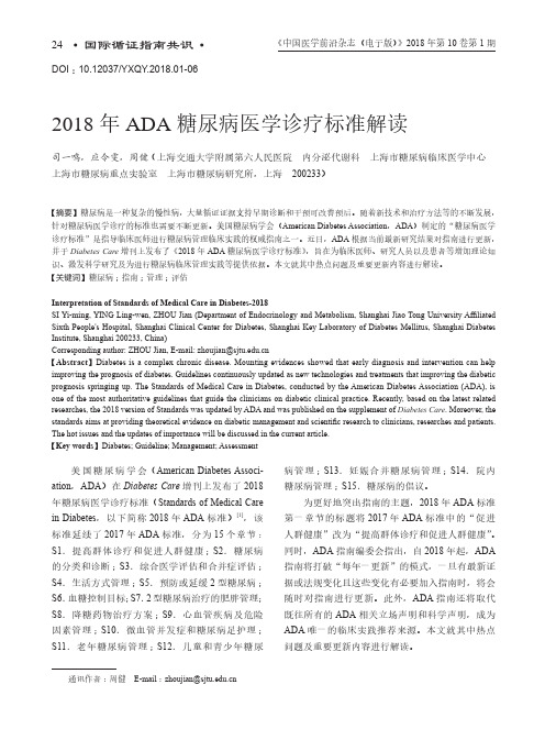 2018年ADA糖尿病医学诊疗标准解读