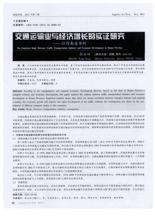 交通运输业与经济增长的实证研究——以河南省为例