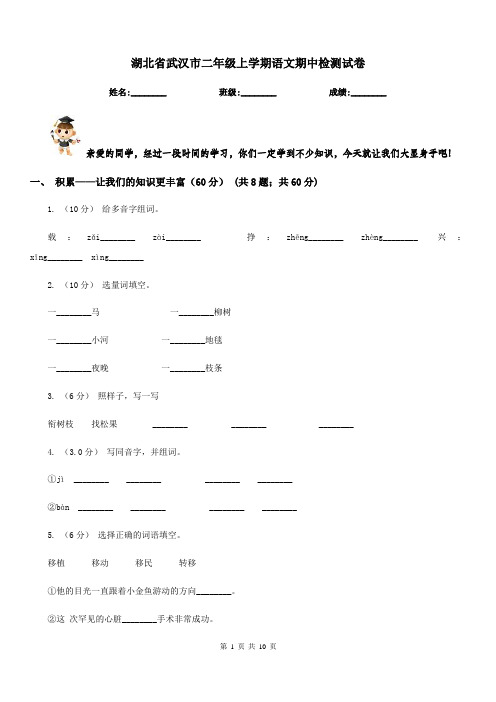 湖北省武汉市二年级上学期语文期中检测试卷