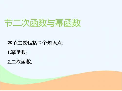 (通用版)2019版高考数学一轮复习 第二章 函数的概念与基本初等函数Ⅰ 第四节 二次函数与幂函数实用 理