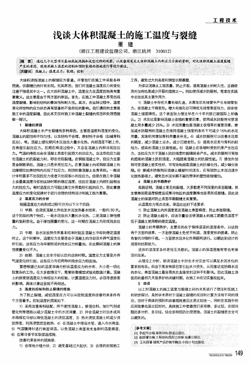 浅谈大体积混凝土的施工温度与裂缝