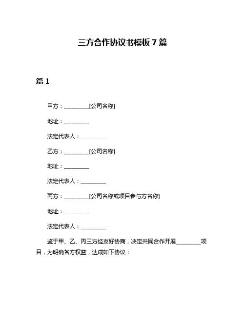 三方合作协议书模板7篇