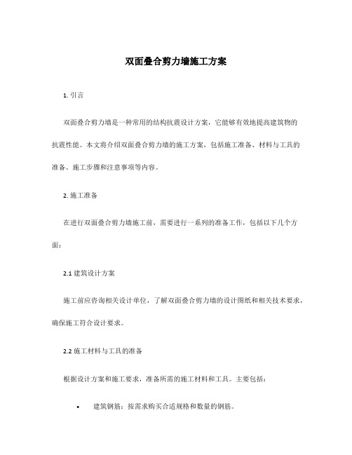 双面叠合剪力墙施工方案