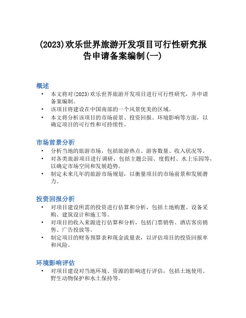 (2023)欢乐世界旅游开发项目可行性研究报告申请备案编制(一)