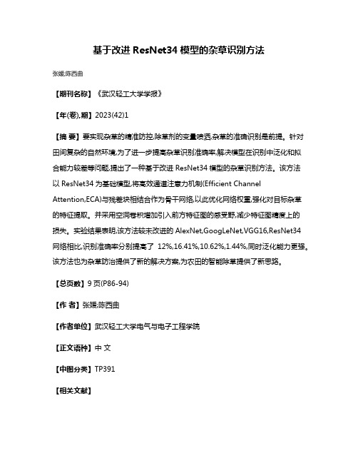 基于改进ResNet34模型的杂草识别方法