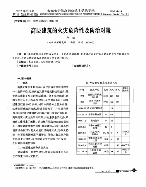 高层建筑的火灾危险性及防治对策