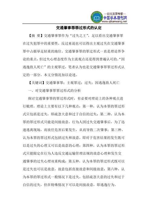 交通肇事罪罪过形式的认定