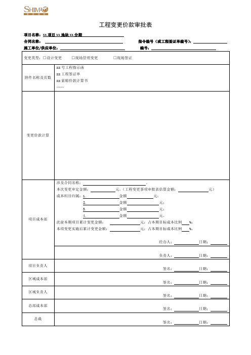 工程变更价款审批表