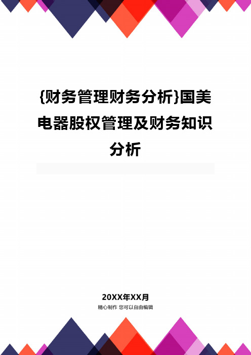 {财务管理财务分析}国美电器股权管理及财务知识分析