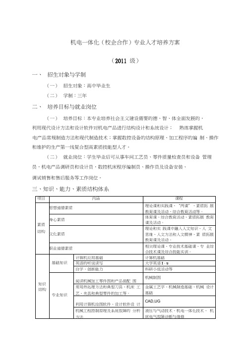 机电一体化校企合作教学计划