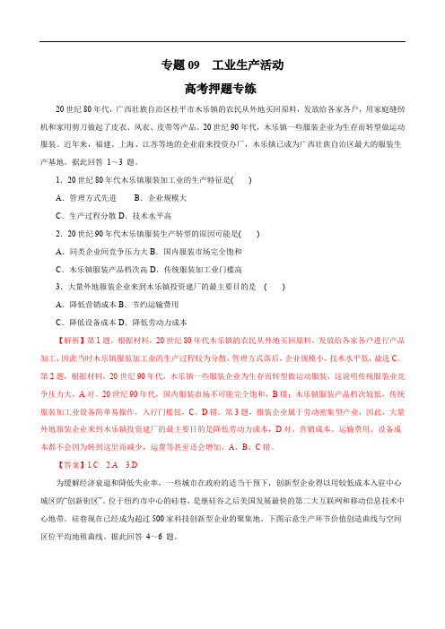 2020年高考地理二轮复习考点学与练 专题09 工业生产活动(高考押题)(含解析)