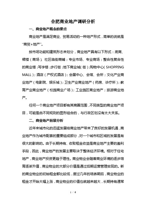 合肥商业地产调研分析1