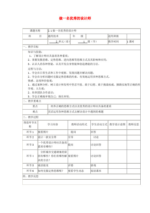 四川省宜宾市一中2017-2018学年高中通用技术上学期第四周《2.1做一名优秀的设计师》教学设计