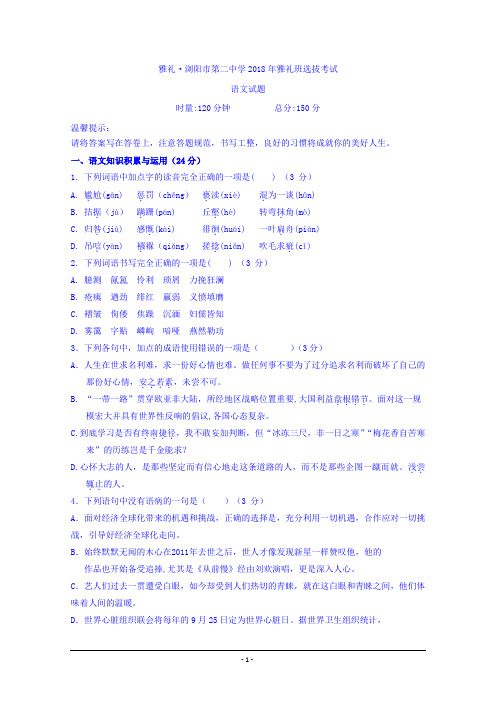 湖南省浏阳二中2018-2019年高一雅礼班选拔考试语文试卷 Word版含答案