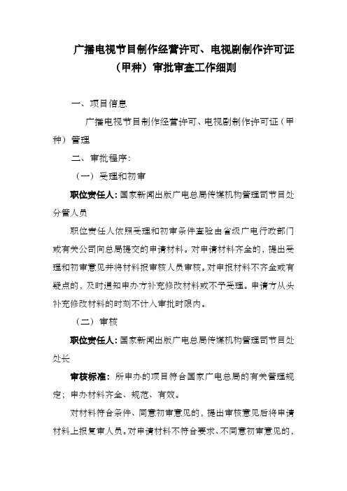 广播电视节目制作经营许可、电视剧制作许可证(甲种)审批审查工作细则