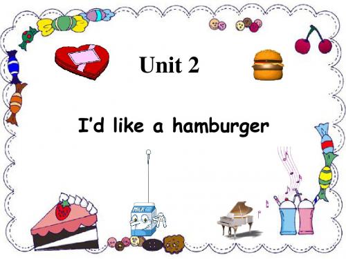 2019年五年级上册英语课件unit2 I'd like a hamburger湘少版语文