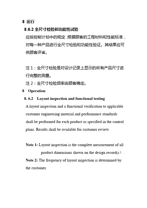 8.6.2 全尺寸检验和功能性试验-IATF16949条款解读