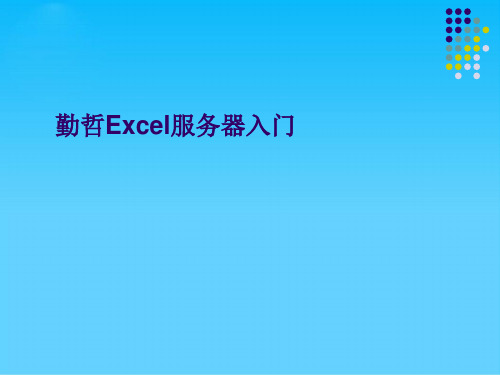 勤哲Excel服务器入门(ppt 69页)