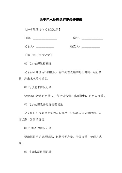 关于污水处理运行记录登记表