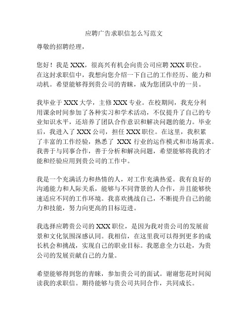 应聘广告求职信怎么写范文