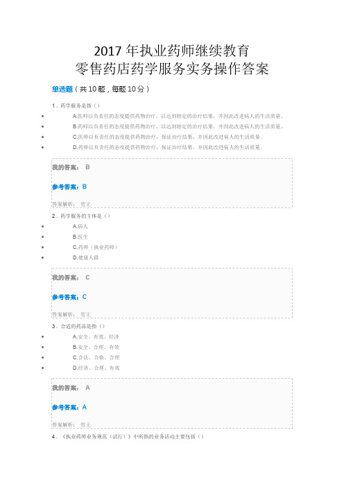 2017年全国执业药师继续教育网络培训-零售药店药学服务实务操作试题与答案