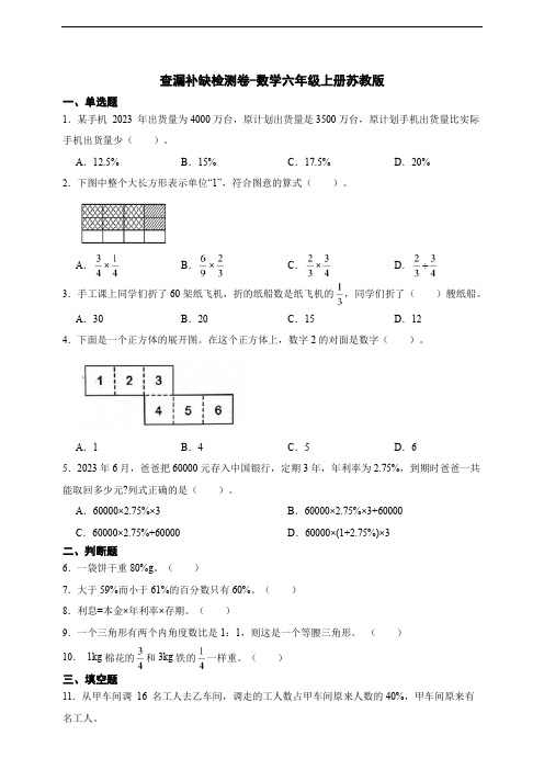 查漏补缺检测卷-数学六年级上册苏教版(含答案)