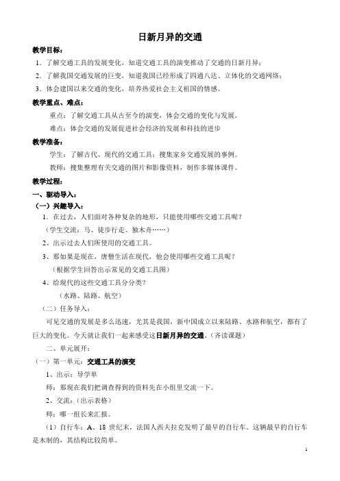 浙教版小学品德与社会(生活)《日新月异的交通》教案