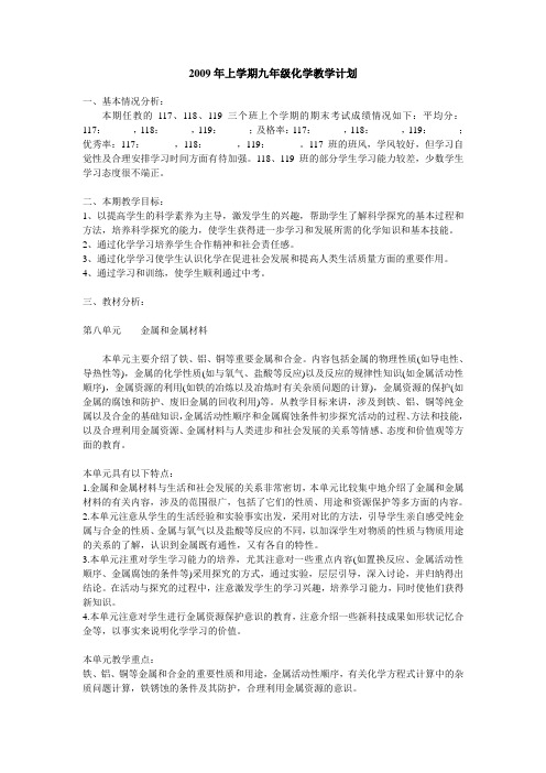 2009年上学期九年级化学教学计划