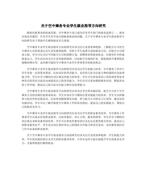 关于空中乘务专业学生就业指导方向研究