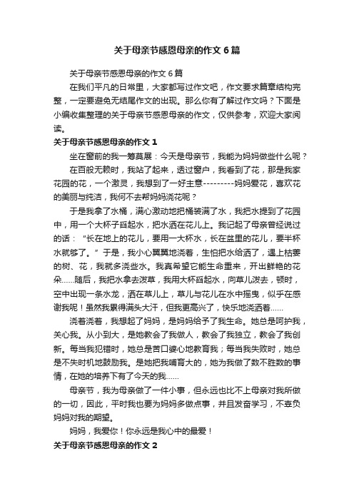 关于母亲节感恩母亲的作文6篇