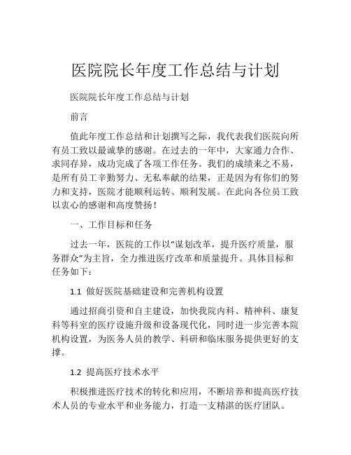 医院院长年度工作总结与计划