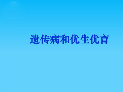 八年级生物 遗传病和优生优育