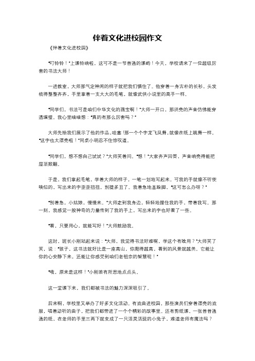 伴着文化进校园作文
