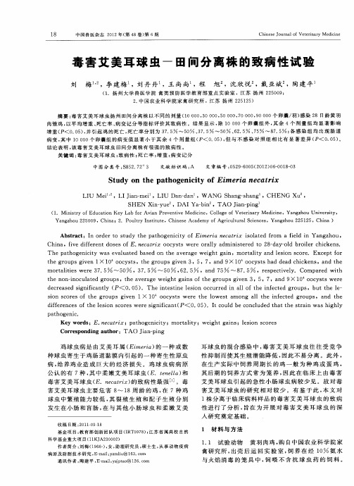 毒害艾美耳球虫-田间分离株的致病性试验