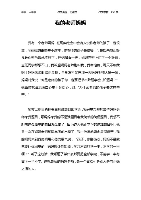 我的老师妈妈作文【小学六年级500字】