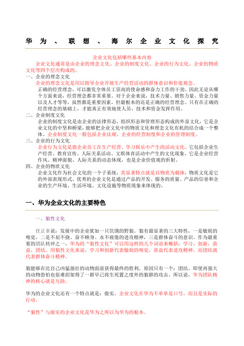 华为,海尔,联想的企业文化研究