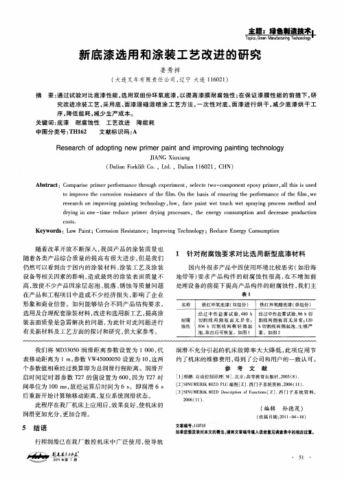 新底漆选用和涂装工艺改进的研究