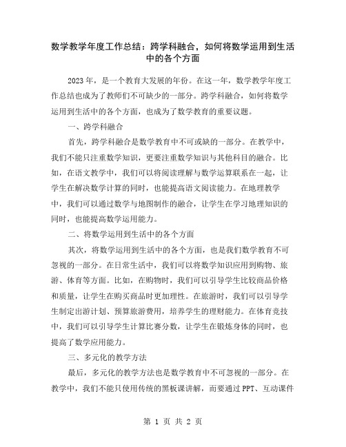 数学教学年度工作总结：跨学科融合,如何将数学运用到生活中的各个方面