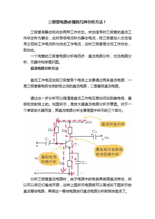 三极管电路必懂的几种分析方法！