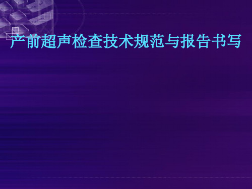 产前超声检查技术规范与报告书写