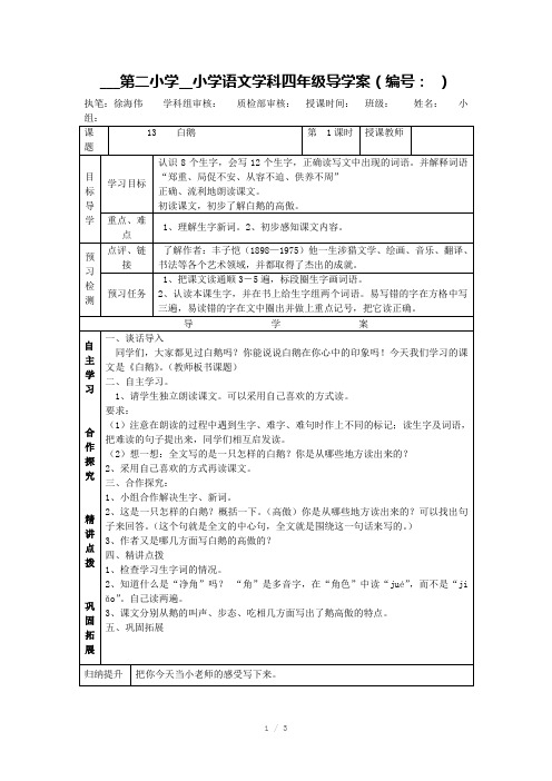 《白鹅》第一课时导学案