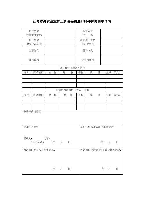 江苏省外贸企业加工贸易保税进口料件转内销申请表