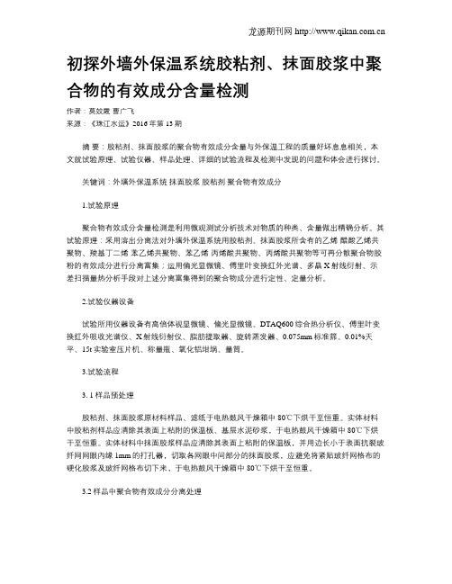 初探外墙外保温系统胶粘剂、抹面胶浆中聚合物的有效成分含量检测