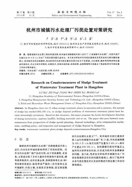 杭州市城镇污水处理厂污泥处置对策研究